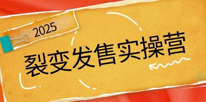 裂变发售实操营，全景解析裂变逻辑，打造动销新玩法，助力私域流量引爆-占领资源网
