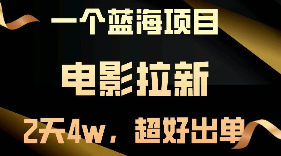 （14471期）【蓝海项目】电影拉新，两天搞了近4w，超好出单，直接起飞-占领资源网