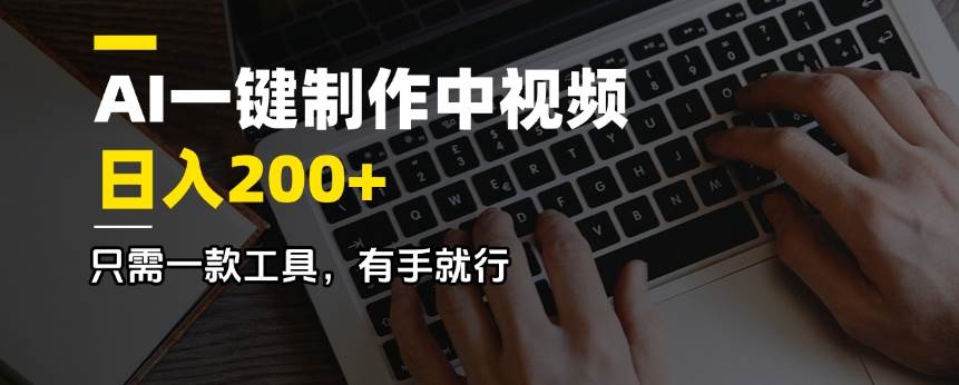 （14472期）AI一键制作中视频，日入200＋，只需一款工具，有手就行-占领资源网