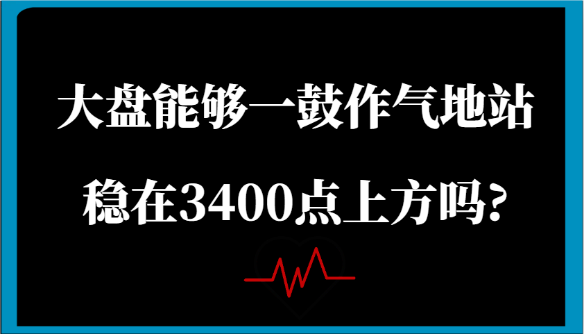 某公众号付费文章：大盘能够一鼓作气地站稳在3400点上方吗?-占领资源网