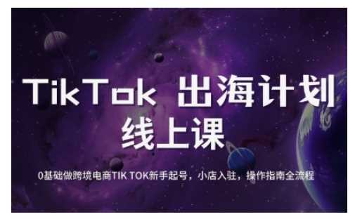 TikTok跨境电商新手起号与运营全攻略，0基础做跨境电商TIKTOK新手起号，小店入驻，操作指南全流程-占领资源网