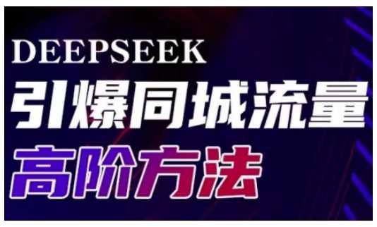 Deepseek引爆同城引流高阶玩法，助力实体门店实现高效转化与传播-占领资源网