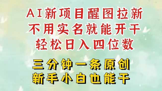 AI新风口，2025拉新项目，醒图拉新强势来袭，五分钟一条作品，单号日入四位数-占领资源网
