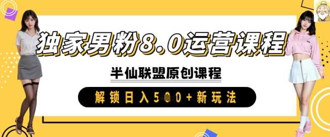 独家男粉8.0运营课程，实操进阶，解锁日入 5张 新玩法-占领资源网