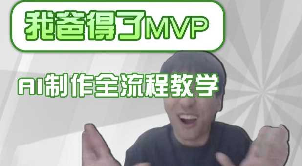 条条爆款的IP人物吐槽评分怎么制作，AI画面替换，声色克隆，全流程教学-占领资源网