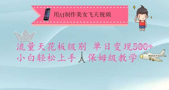 用AI制作美女飞天视频，流量天花板级别，单日变现5张+小白轻松上手，保姆级教学-占领资源网