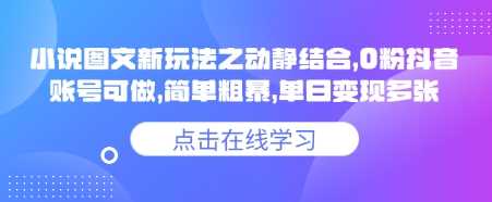 小说推文图文新玩法之动静结合，0粉抖音账号可做，简单粗暴，单日变现多张-占领资源网