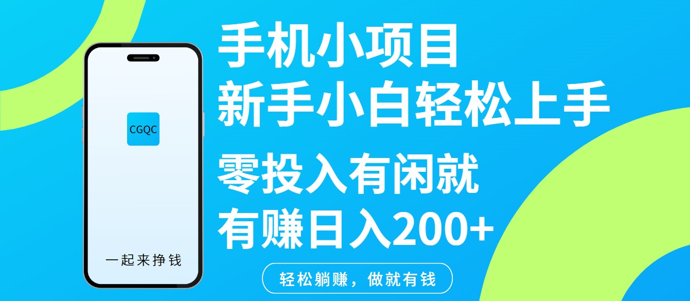 手机小项目新手小白轻松上手零投入有闲就有赚日入200+-占领资源网