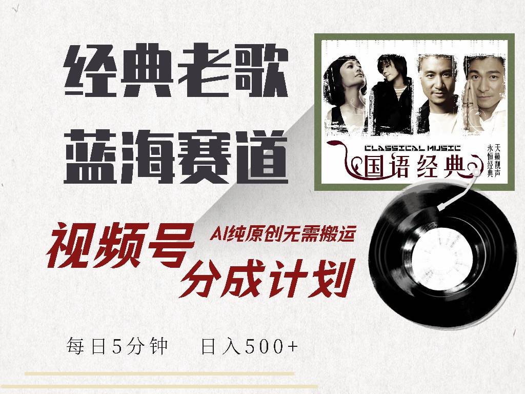 （14474期）视频号经典老歌赛道，靠视频号分成计划收益拿到手软，AI纯原创、无脑搬…-占领资源网