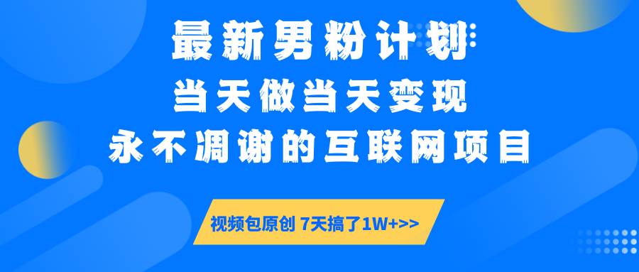 （14473期）最新男粉计划6.0玩法，永不凋谢的互联网项目 当天做当天变现，视频包原…-占领资源网