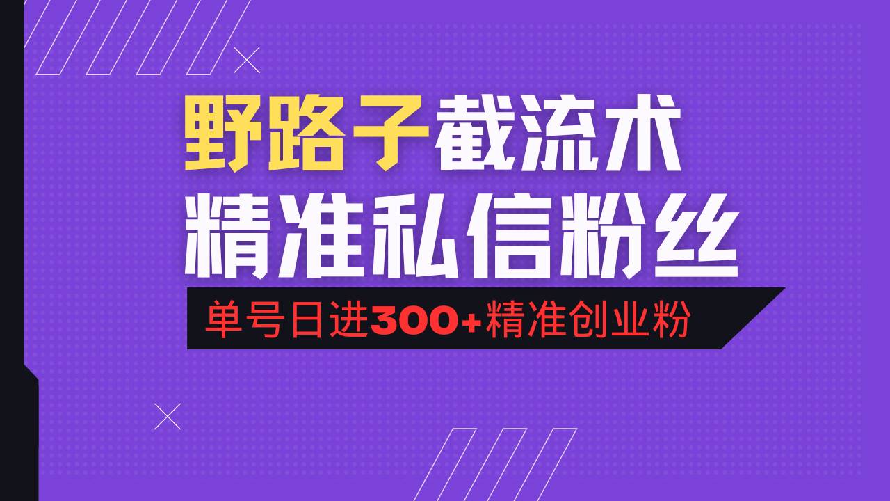 （14479期）抖音评论区野路子引流术，精准私信粉丝，单号日引流300+精准创业粉-占领资源网