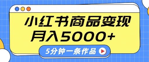 小红书字幕作品玩法，商单变现月入5k+，5分钟一条作品-占领资源网