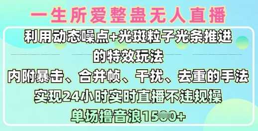 一生所爱无人整蛊升级版9.0，利用动态噪点+光斑粒子光条推进的特效玩法，实现24小时实时直播不违规操，单场日入1.5k-占领资源网
