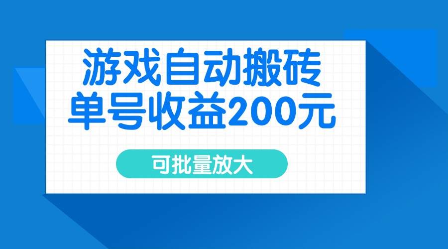 （14481期）游戏自动搬砖，单号收益200元，可批量放大-占领资源网