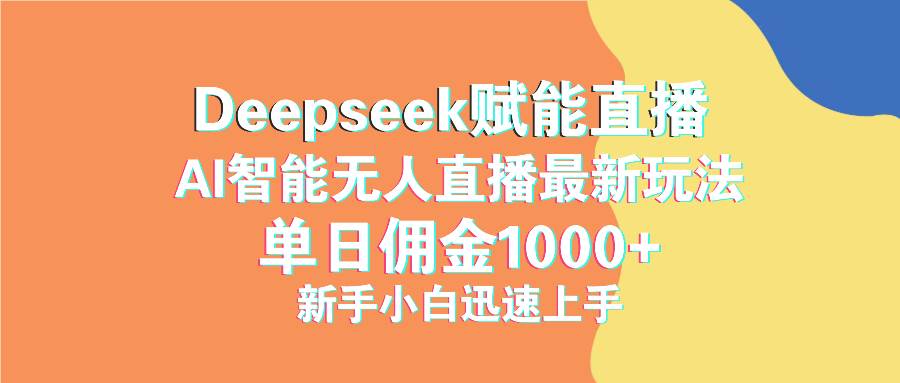 （14482期）最新抖音直播最新玩法 deepseek赋能直播 单日佣金1000+ 新手小白快速上手-占领资源网