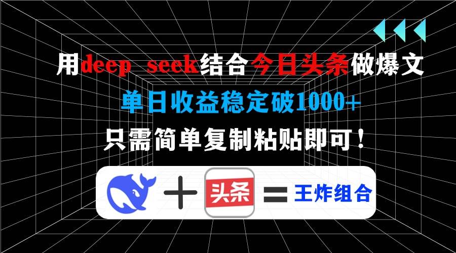 （14483期）用deep seek结合今日头条做爆文，单日收益稳定破1000+，只需简单复制粘…-占领资源网