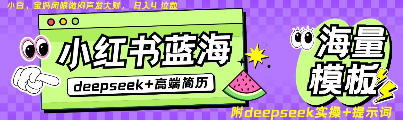 Deepseek+小红书简历蓝海赛道 日入无上限  24小时自动发货 零成本 不限时间地点-占领资源网