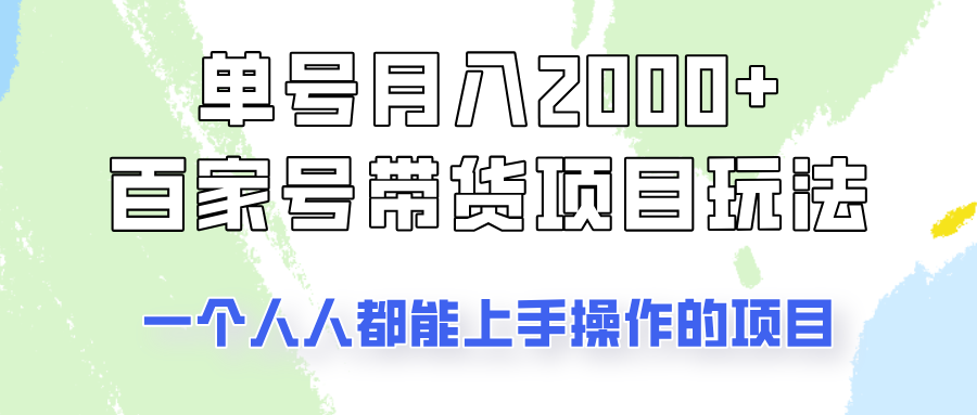 单号单月2000+的百家号带货玩法，一个人人能做的项目！-占领资源网