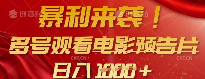 暴利来袭，多号观看电影预告片，可以批量可矩阵，日入多张-占领资源网