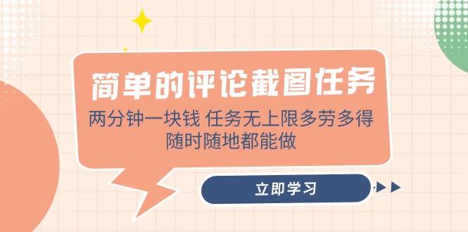 （14485期）简单的评论截图任务，两分钟一块钱 任务无上限多劳多得，随时随地都能做-占领资源网