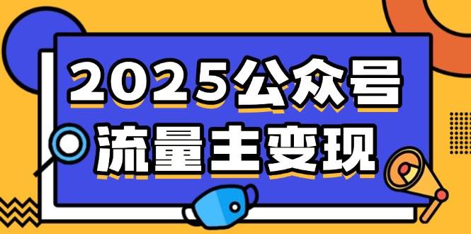 （14487期）2025公众号流量主变现，0成本启动，AI产文，小绿书搬砖全攻略！-占领资源网