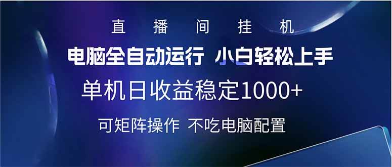 （14490期）2025直播间最新玩法单机日入1000+ 全自动运行 可矩阵操作-占领资源网