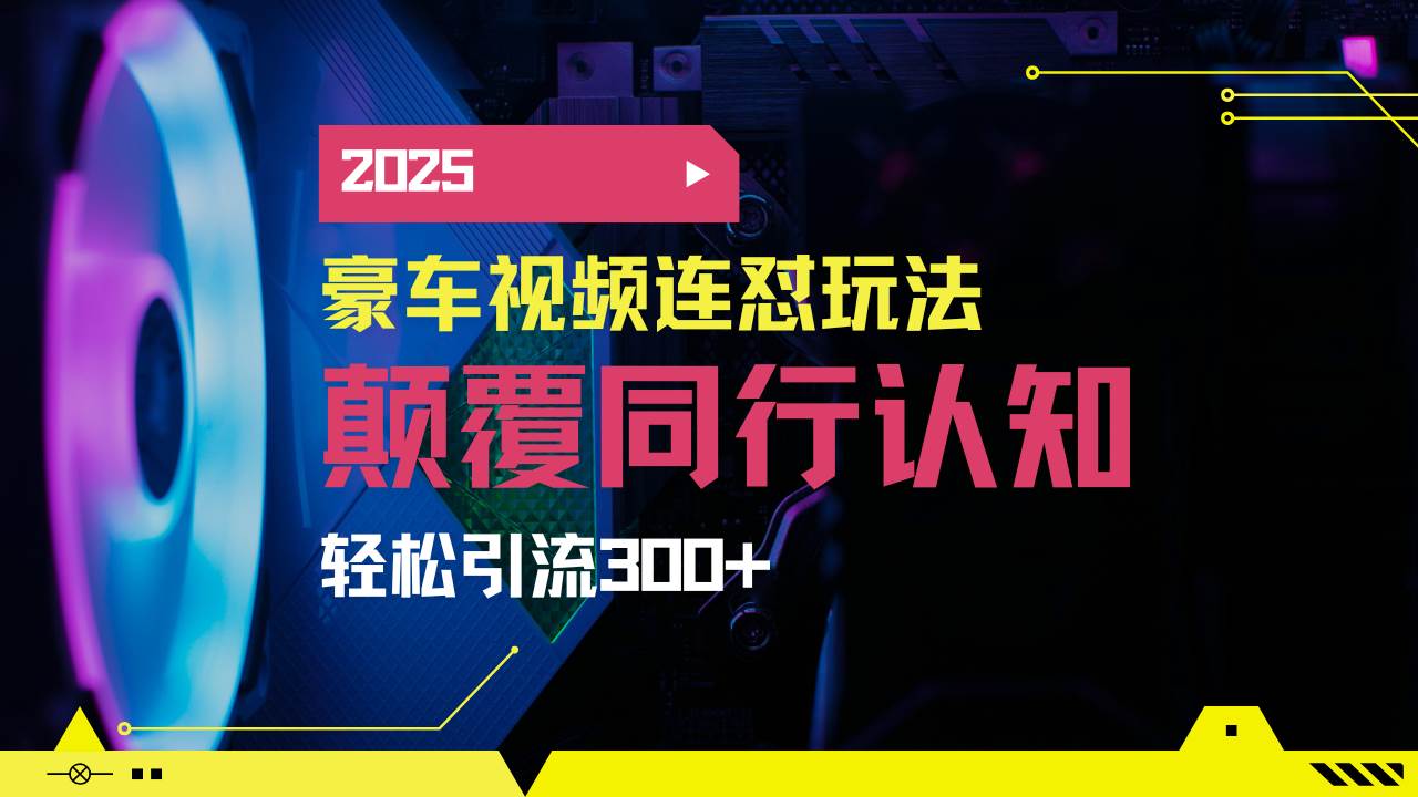 （14491期）小红书靠豪车图文搬运日引200+创业粉，带项目日稳定变现5000+2025年最…-占领资源网