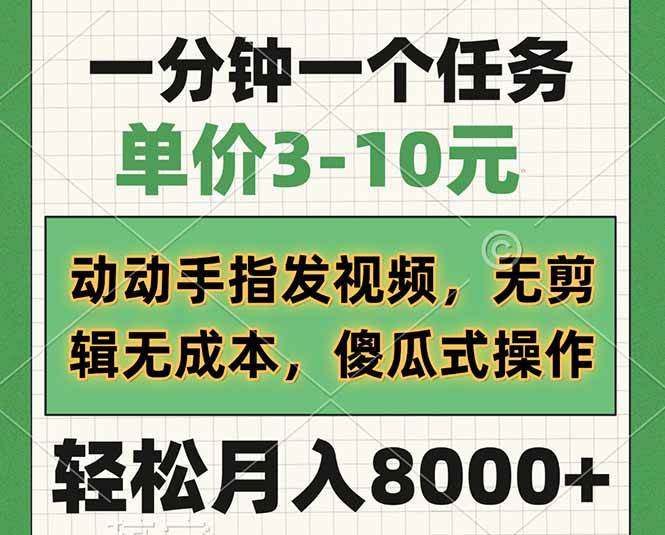（14494期）一分钟一个任务，单价3-10元，动动手指发视频，无剪辑无成本，傻瓜式操…-占领资源网