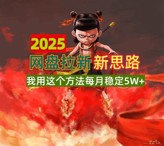 （14493期）2025网盘拉新新思路，我用这个方法每月稳定5W+适合碎片时间做-占领资源网
