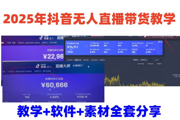 2025年抖音无人直播带货教学，从0到1全程干货快速撸金-占领资源网