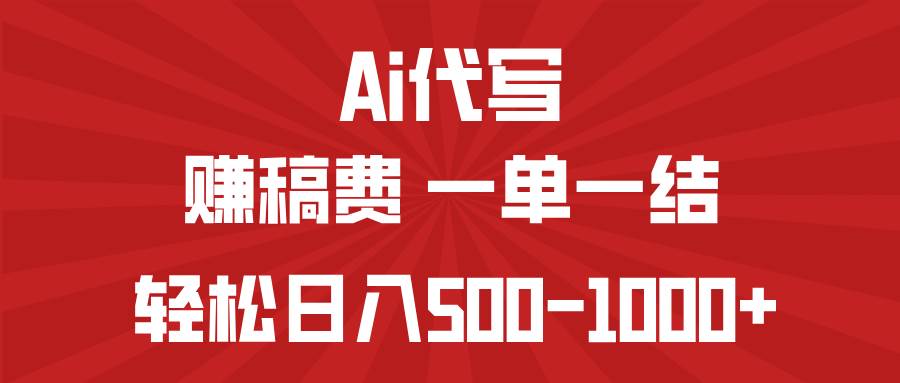 （14496期）AI代写赚稿费，一单一结，小白宝妈也能轻松日入500-1000+-占领资源网