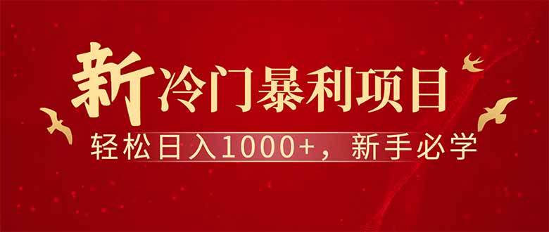 （14495期）全新项目，每天被动收益1000+，长期管道收益！-占领资源网