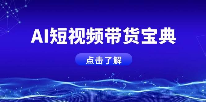 （14500期）AI短视频带货宝典，智能生成话术，矩阵账号运营思路全解析！-占领资源网
