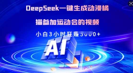 Deepseek一键生成动漫橘猫参加运动会的视频，小白3小时狂收多张-占领资源网