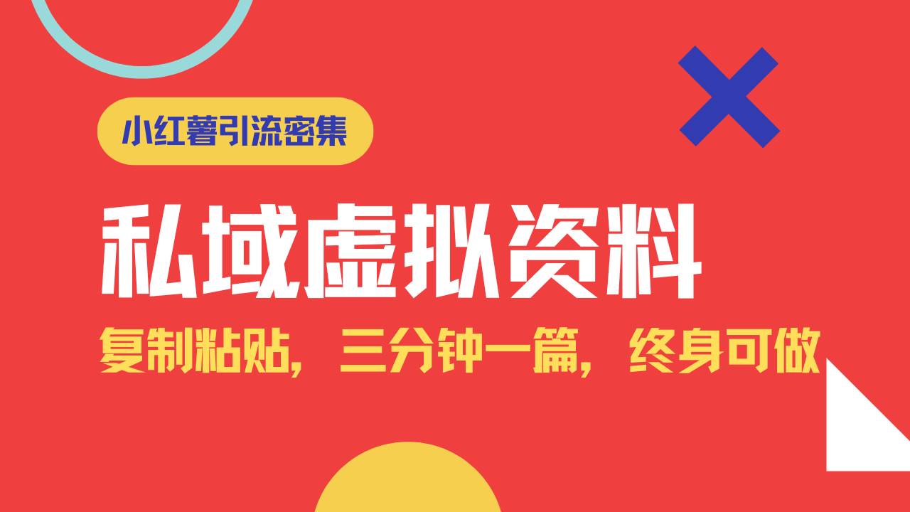 （14502期）小红书引流私域旅游虚拟资料玩法，复制粘贴，三分钟一篇图文，日入1000…-占领资源网