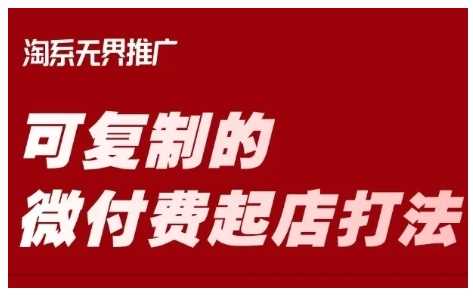 淘宝可复制的微付费起店打法，带你掌握可复制的微付费起店打法-占领资源网