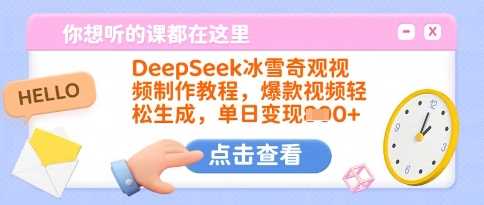 DeepSeek冰雪奇观视频制作教程，爆款视频轻松生成，单日变现多张-占领资源网