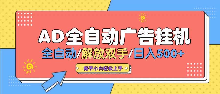 （14504期） AD广告全自动挂机 全自动解放双手 单日500+ 背靠大平台-占领资源网