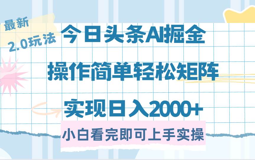 （14506期）今日头条最新2.0玩法，思路简单，复制粘贴，轻松实现矩阵日入2000+-占领资源网