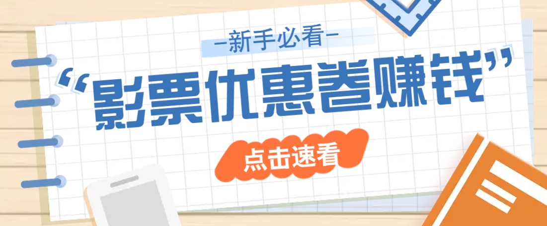 免费送10元电影票优惠卷？一单还能赚2元，无门槛轻松一天赚几十-占领资源网