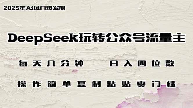 （14508期）DeepSeek玩转公众号流量主，日入四位数，每天几分钟，操作简单零门槛-占领资源网