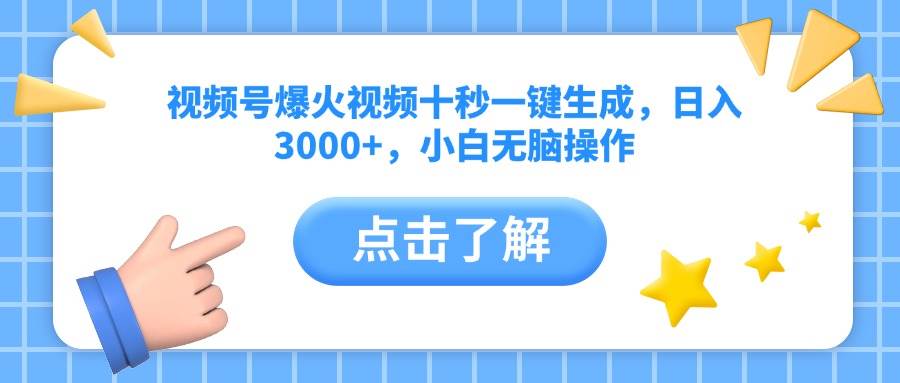 （14507期）视频号爆火视频十秒一键生成，日入3000+，小白无脑操作-占领资源网