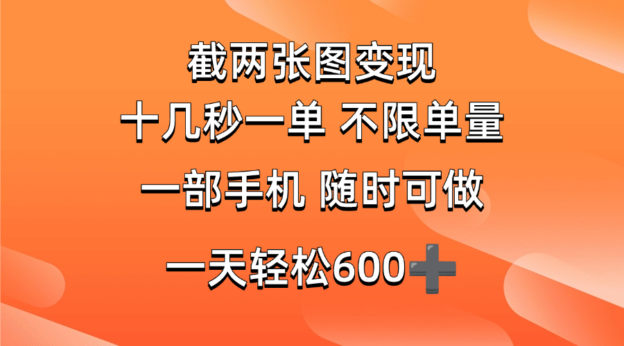 （14509期）两张截图0.7元，十几秒一单，不限单量，随时可做，一天600+-占领资源网