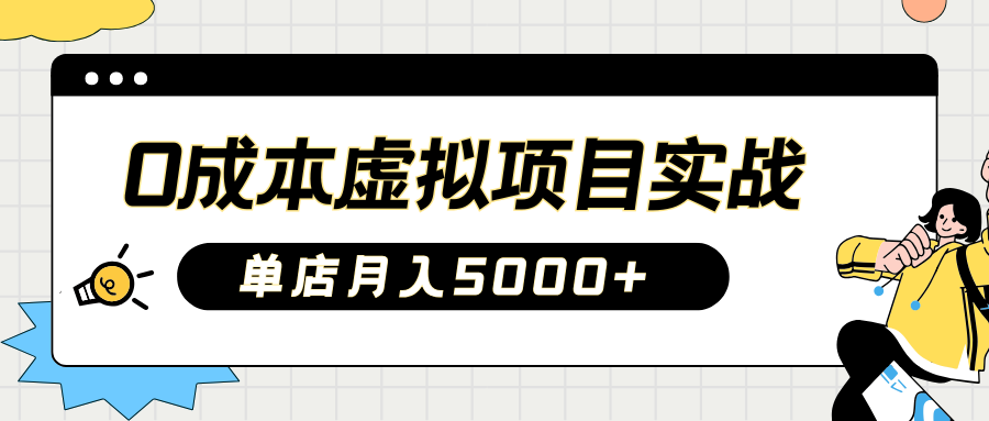 2025淘宝虚拟项目实操指南：0成本开店，新手单店月入5000+【5节系列课程】-占领资源网
