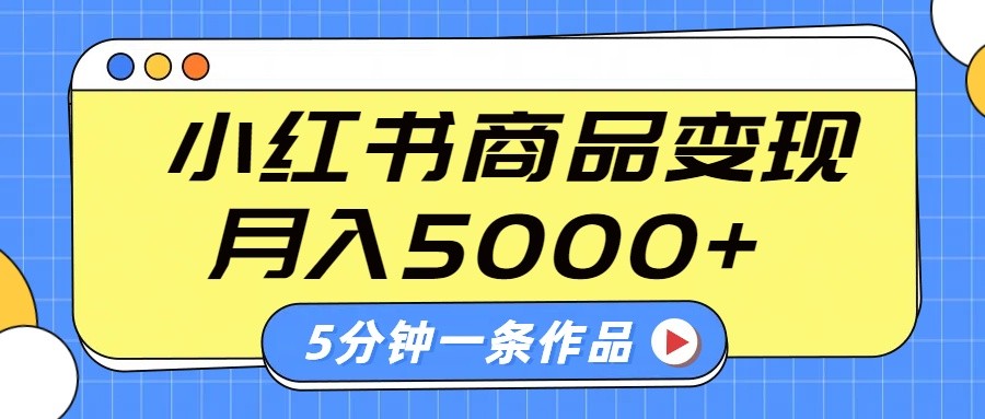 小红书字幕作品玩法，商单变现月入5000+，5分钟一条作品-占领资源网