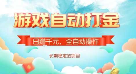 全自动打金搬砖网游，日入多张，长期稳定收益的副业项目【揭秘】-占领资源网