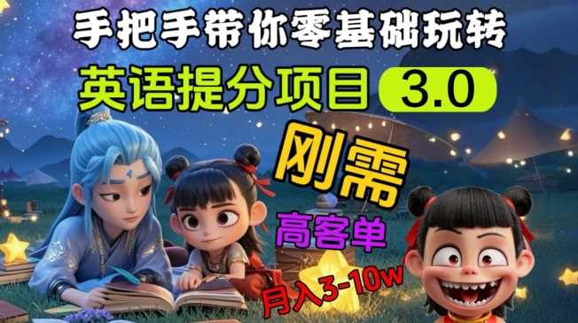 英语提分项目3.0，私域高客单价，刚需，月入3-10个-占领资源网