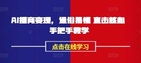 AI播商变现，通俗易懂 直击核心 手把手教学-占领资源网