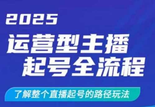 2025运营型主播起号全流程，了解整个直播起号的路径玩法（全程一个半小时，干货满满）-占领资源网