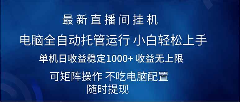 （14509期）2025直播间最新玩法单机日入1000+ 全自动运行 可矩阵操作-占领资源网